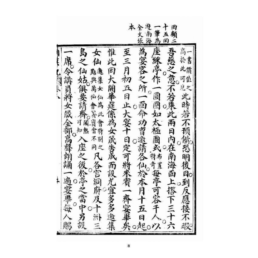 博揚古籍選 宗教篇 洞冥寶記 卷八