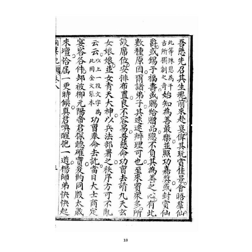 博揚古籍選 宗教篇 洞冥寶記 卷八