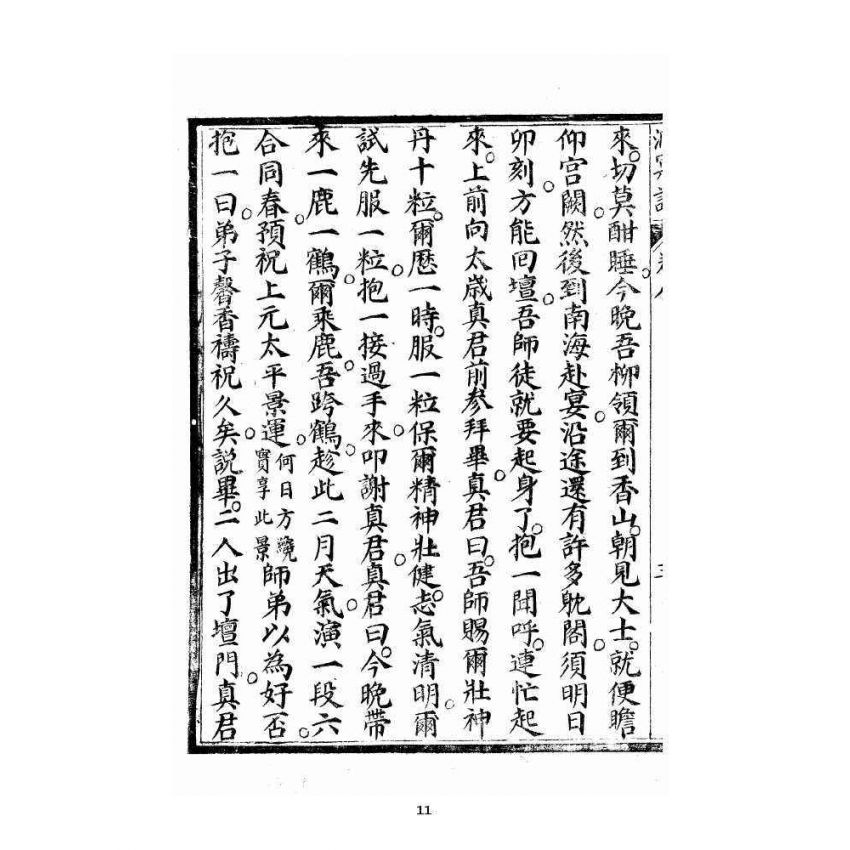 博揚古籍選 宗教篇 洞冥寶記 卷八