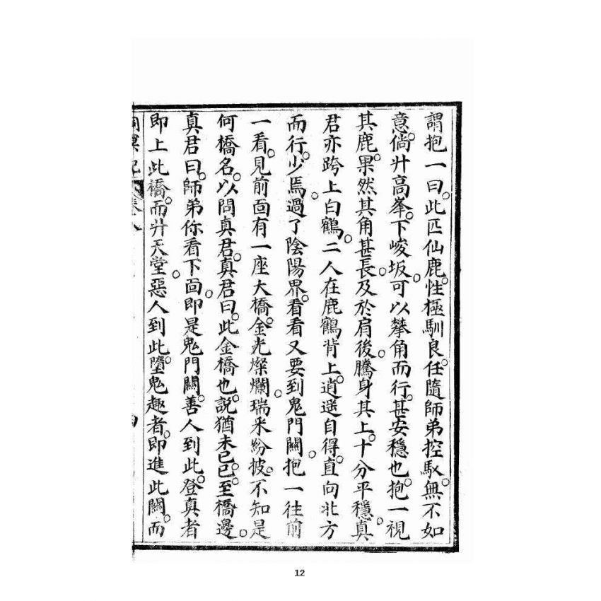 博揚古籍選 宗教篇 洞冥寶記 卷八