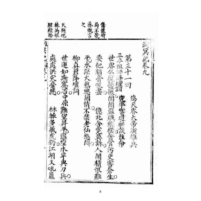 博揚古籍選 宗教篇 洞冥寶記 卷九