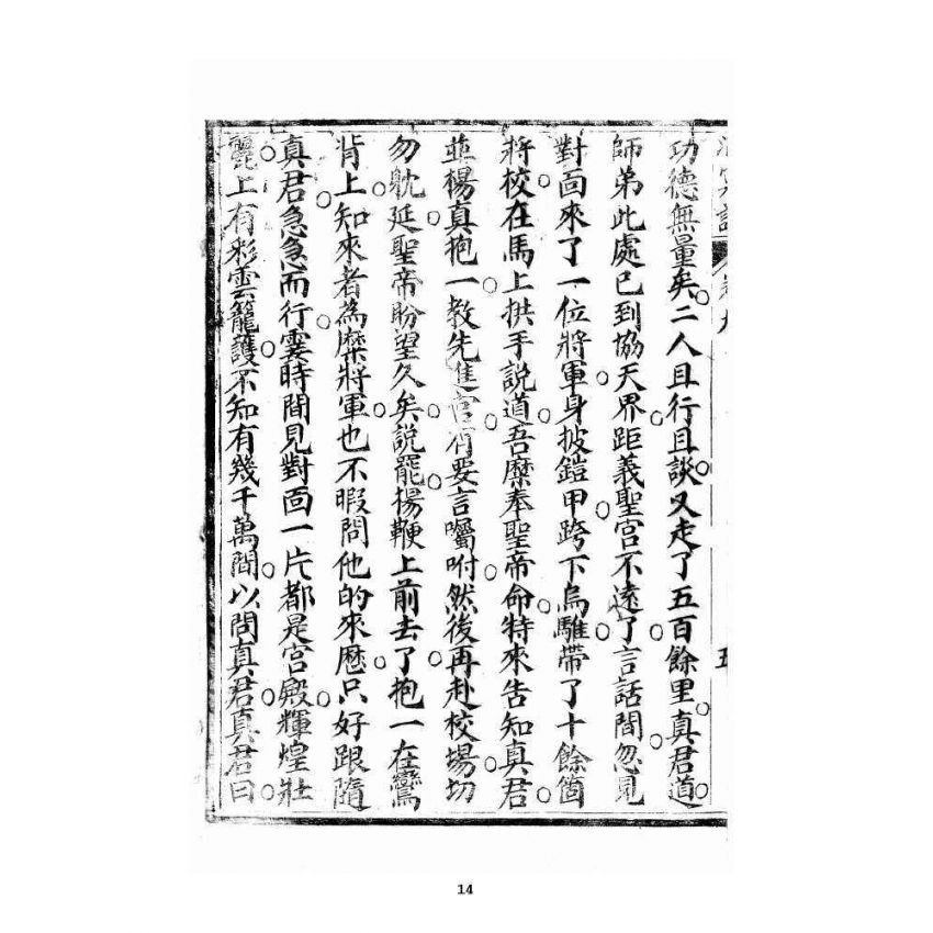 博揚古籍選 宗教篇 洞冥寶記 卷九