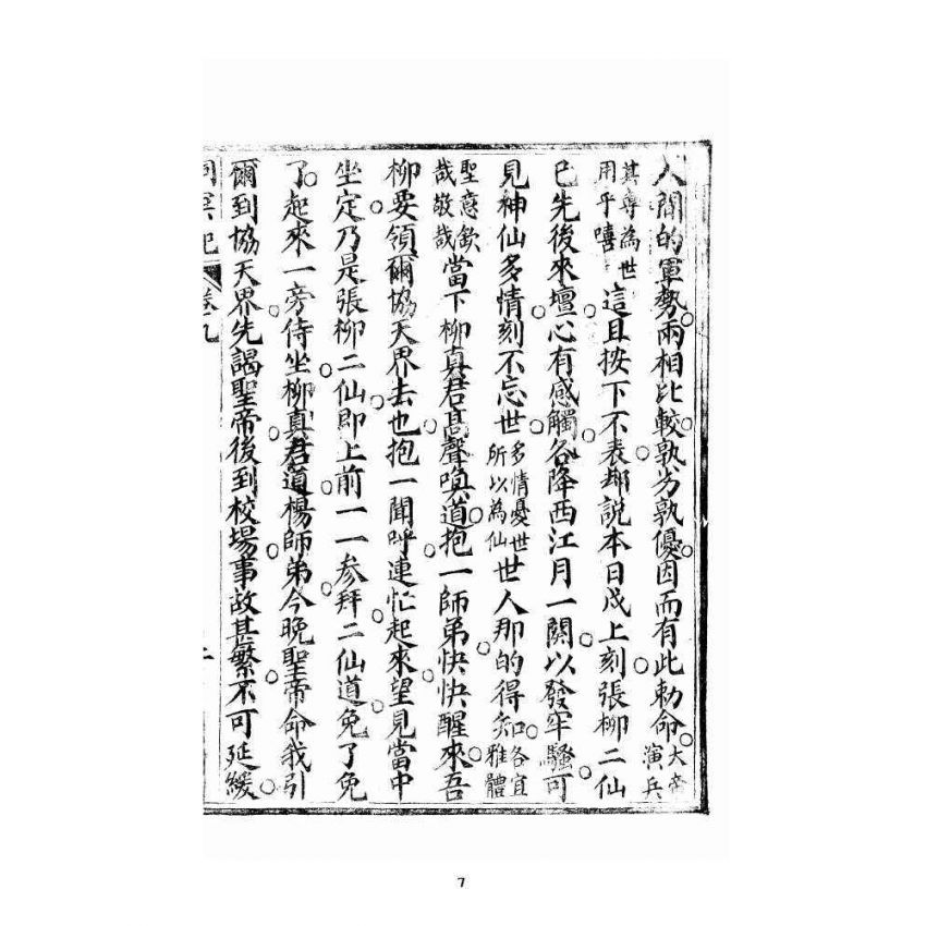 博揚古籍選 宗教篇 洞冥寶記 卷九