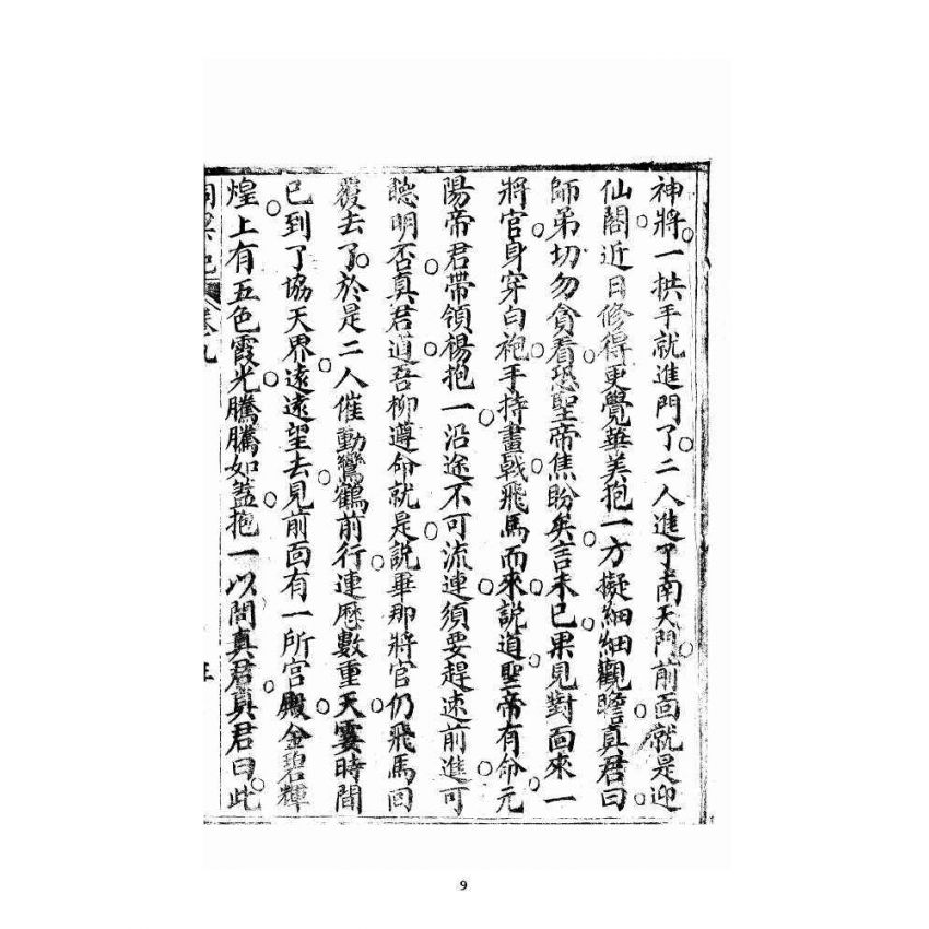 博揚古籍選 宗教篇 洞冥寶記 卷九