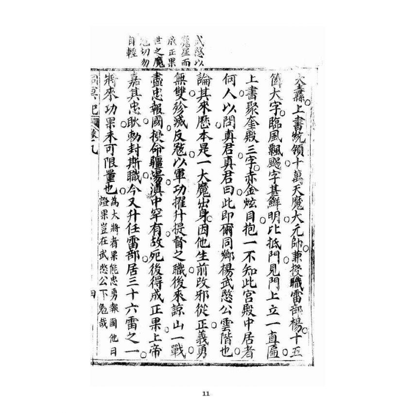 博揚古籍選 宗教篇 洞冥寶記 卷九