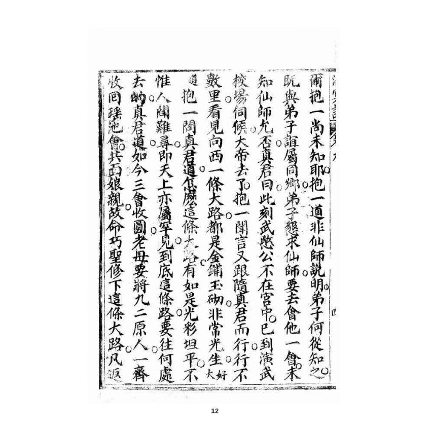 博揚古籍選 宗教篇 洞冥寶記 卷九