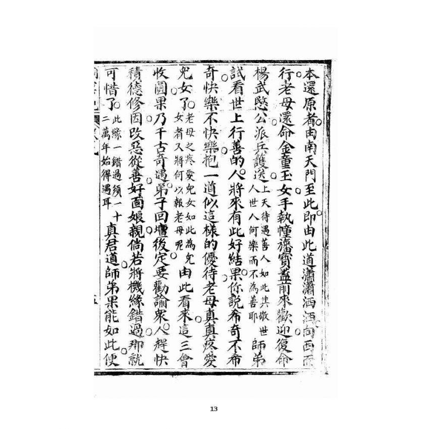 博揚古籍選 宗教篇 洞冥寶記 卷九