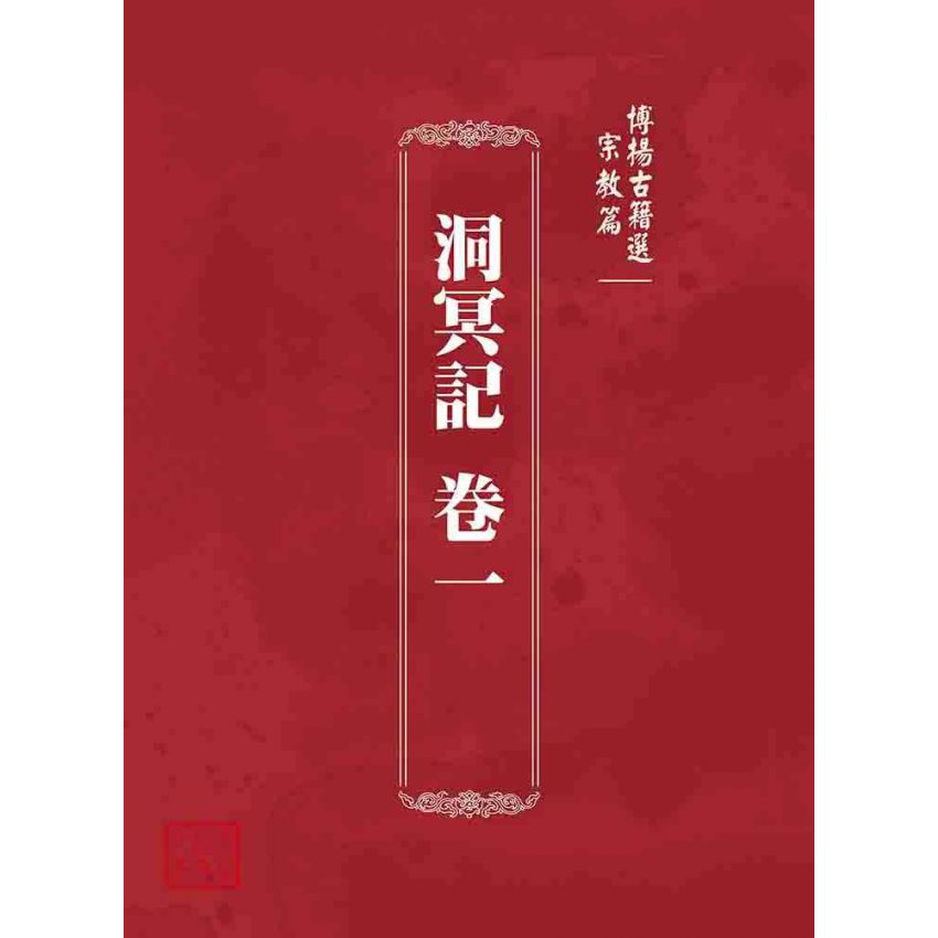 博揚古籍選 宗教篇 洞冥記 卷一