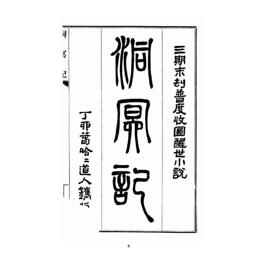 博揚古籍選 宗教篇 洞冥記 卷一