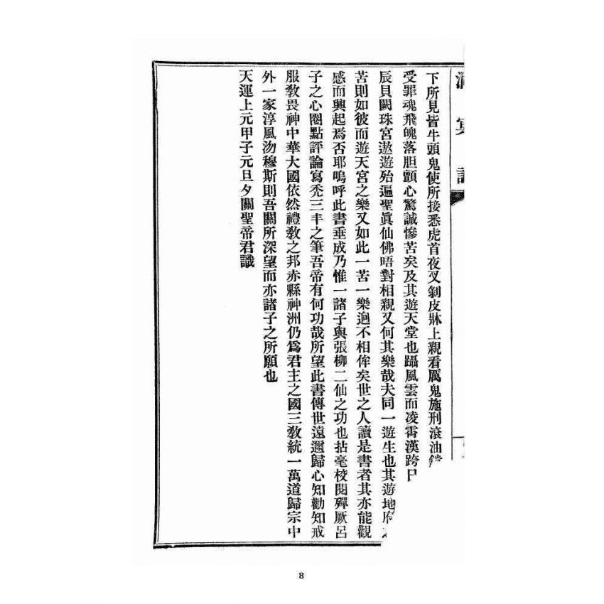 博揚古籍選 宗教篇 洞冥記 卷一