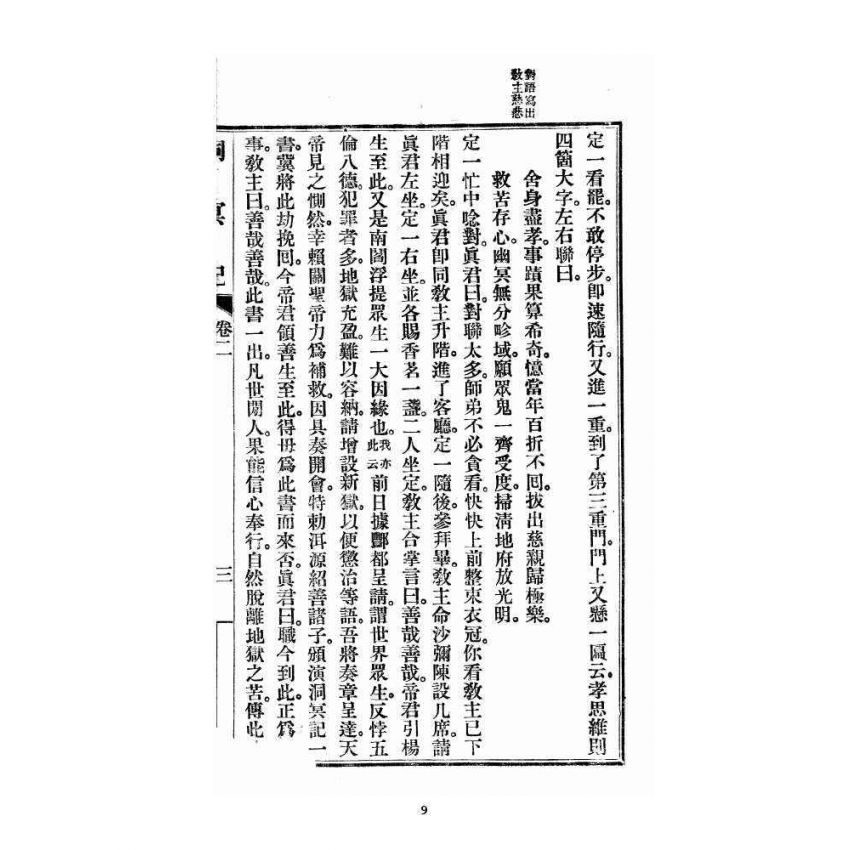 博揚古籍選 宗教篇 洞冥記 卷二