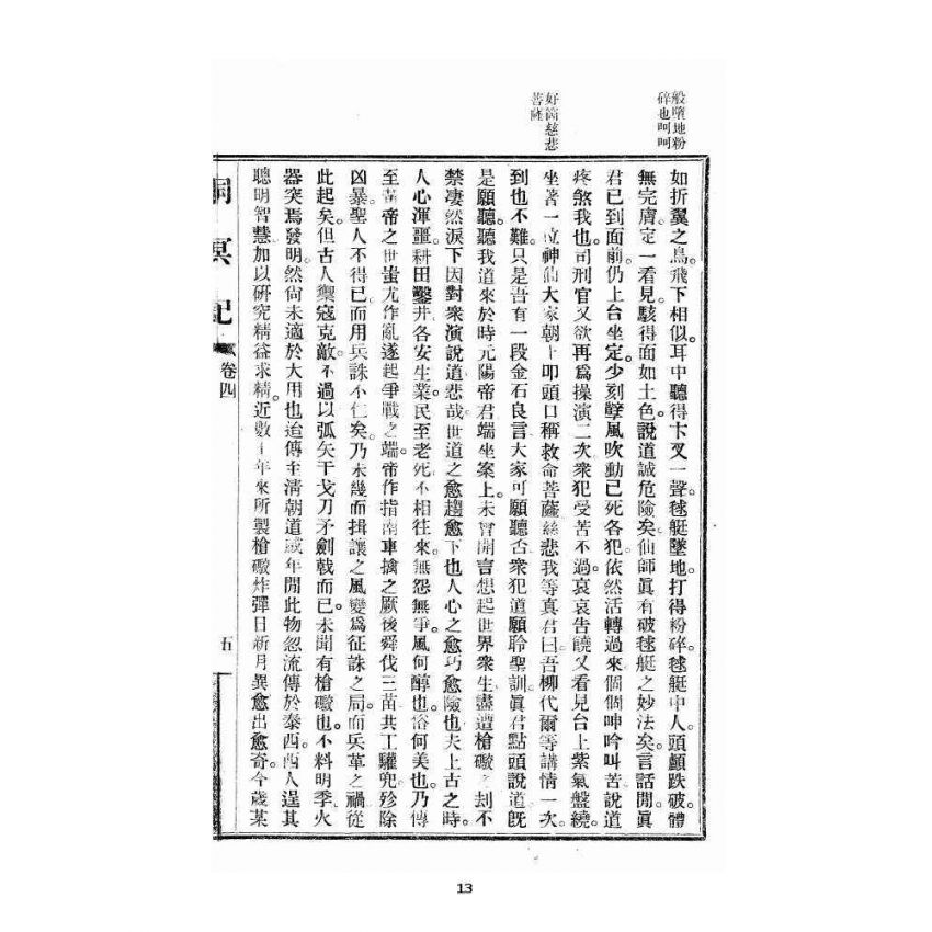 博揚古籍選 宗教篇 洞冥記 卷四