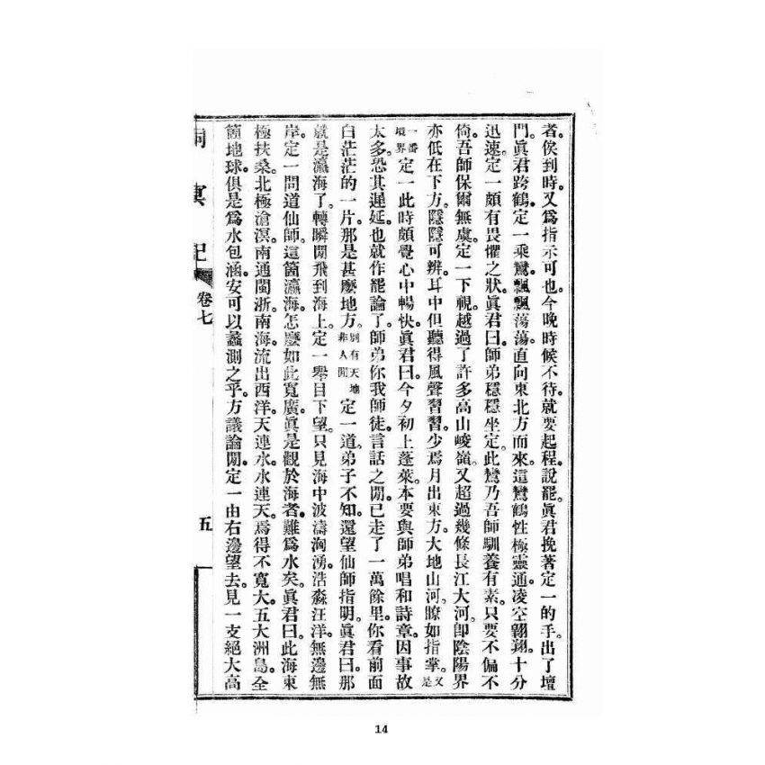 博揚古籍選 宗教篇 洞冥記 卷七