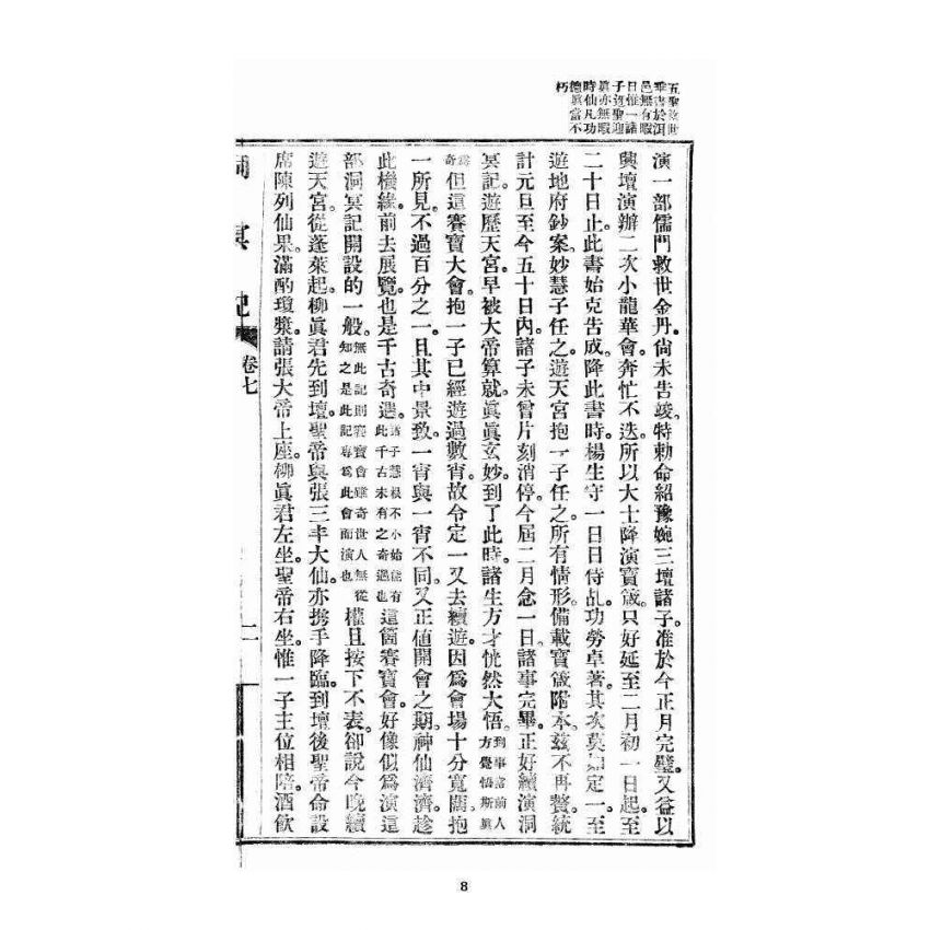 博揚古籍選 宗教篇 洞冥記 卷七