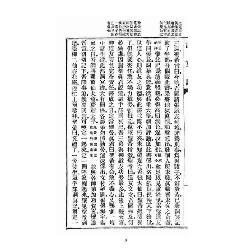 博揚古籍選 宗教篇 洞冥記 卷七