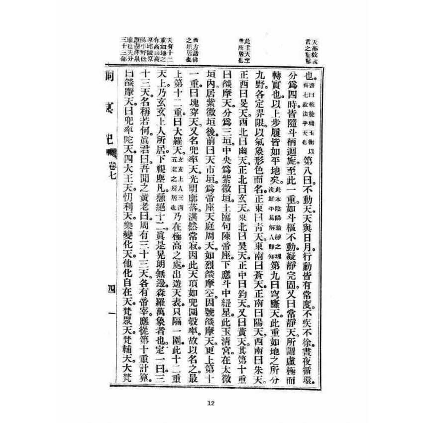 博揚古籍選 宗教篇 洞冥記 卷七