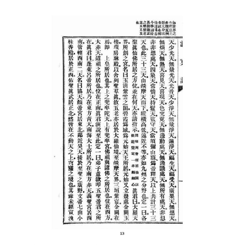 博揚古籍選 宗教篇 洞冥記 卷七