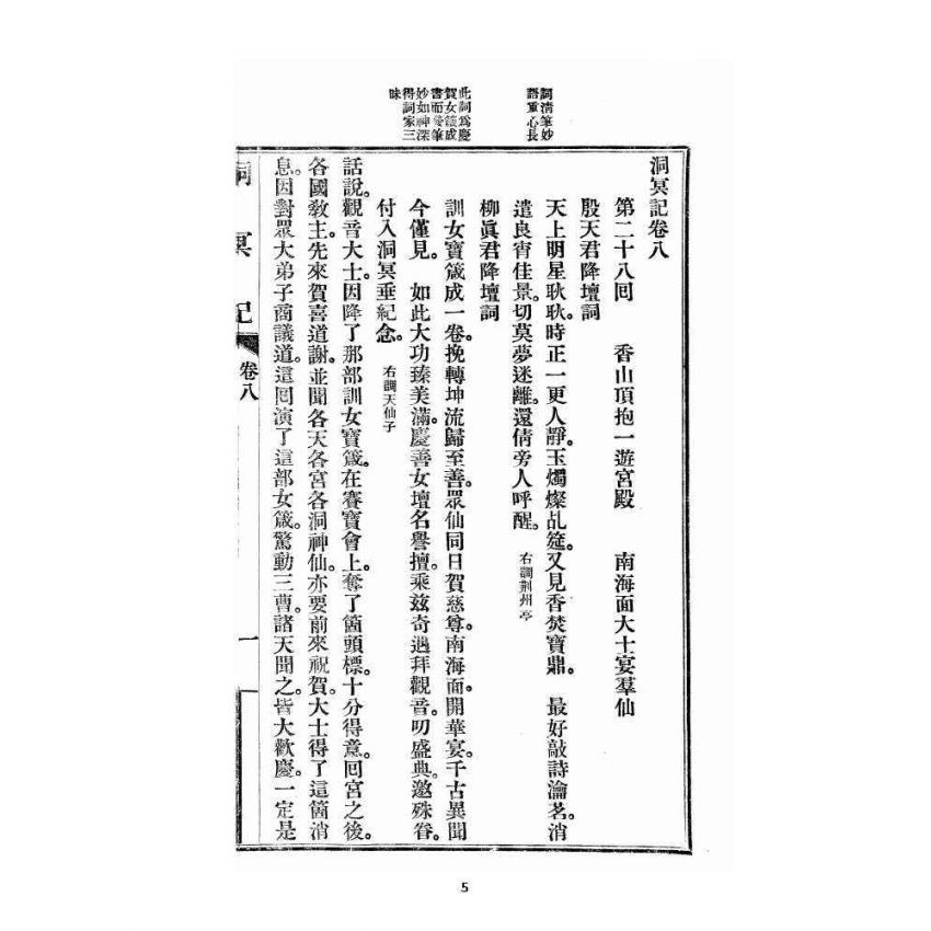 博揚古籍選 宗教篇 洞冥記 卷八