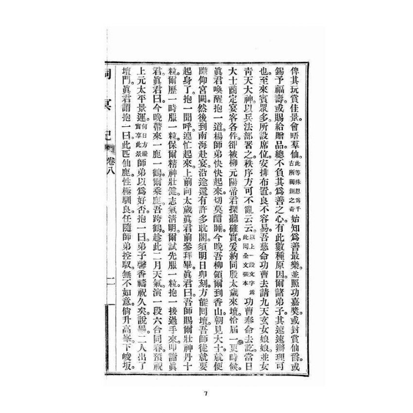 博揚古籍選 宗教篇 洞冥記 卷八