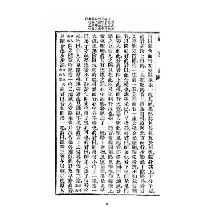 博揚古籍選 宗教篇 洞冥記 卷八