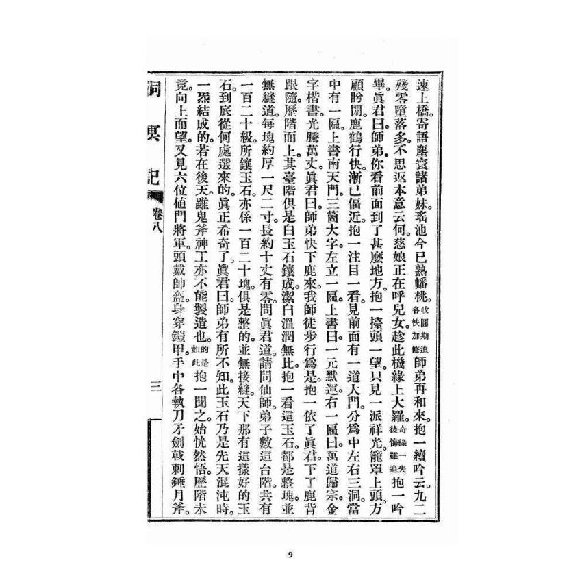博揚古籍選 宗教篇 洞冥記 卷八