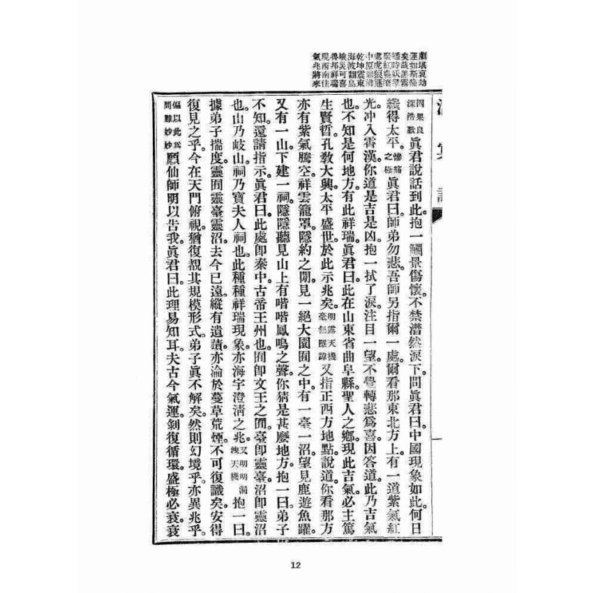 博揚古籍選 宗教篇 洞冥記 卷八