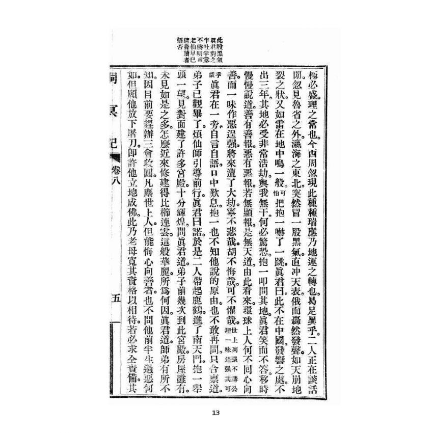 博揚古籍選 宗教篇 洞冥記 卷八