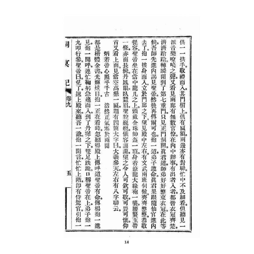 博揚古籍選 宗教篇 洞冥記 卷九