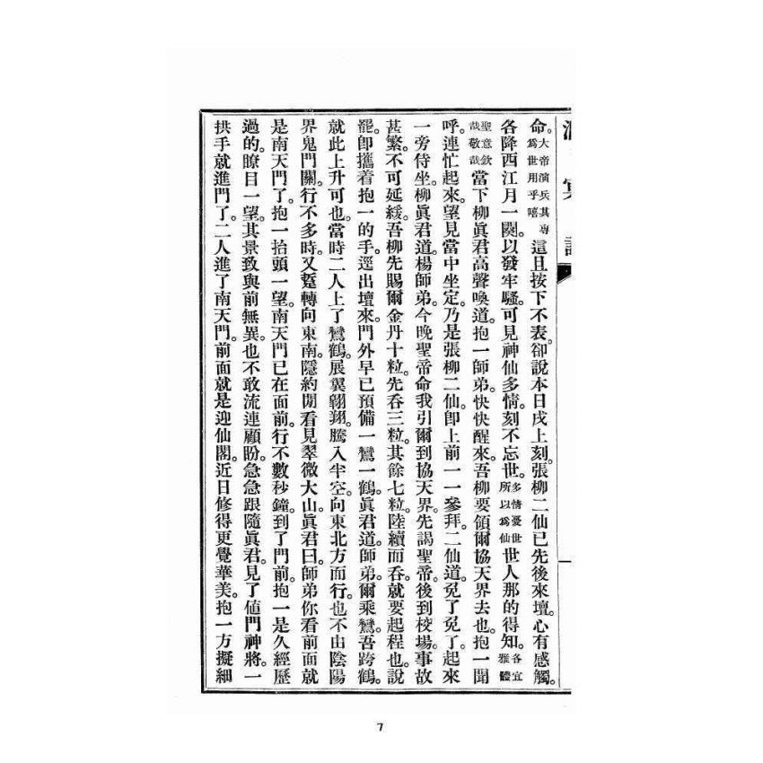 博揚古籍選 宗教篇 洞冥記 卷九