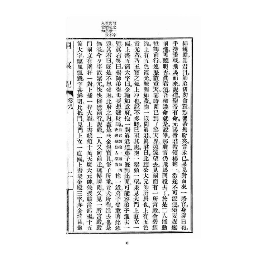 博揚古籍選 宗教篇 洞冥記 卷九