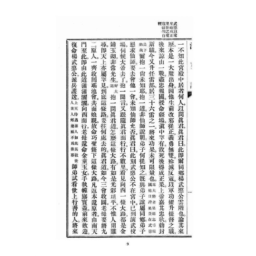 博揚古籍選 宗教篇 洞冥記 卷九