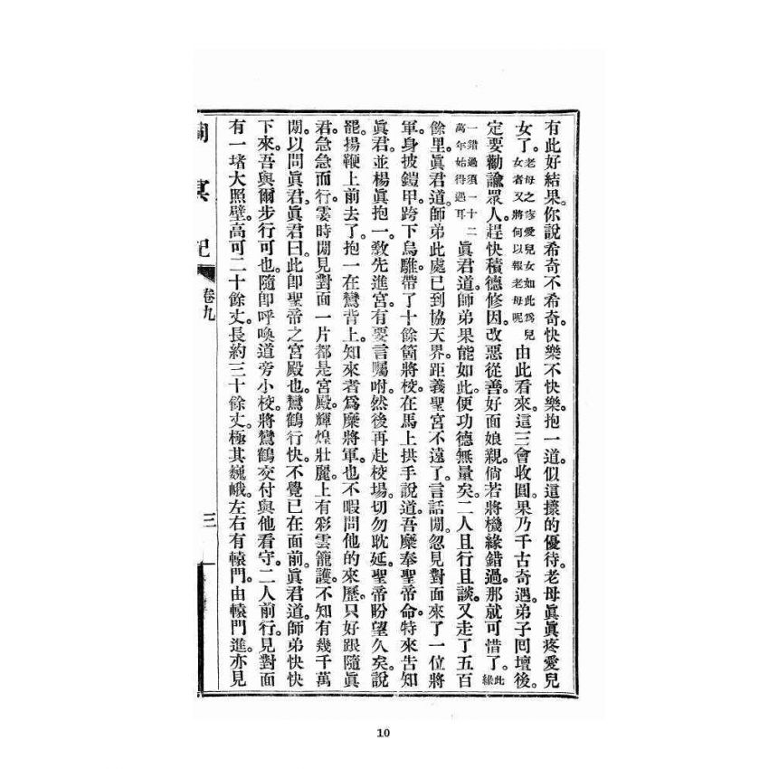 博揚古籍選 宗教篇 洞冥記 卷九