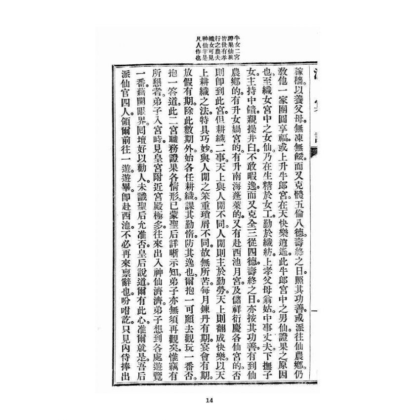 博揚古籍選 宗教篇 洞冥記 卷十