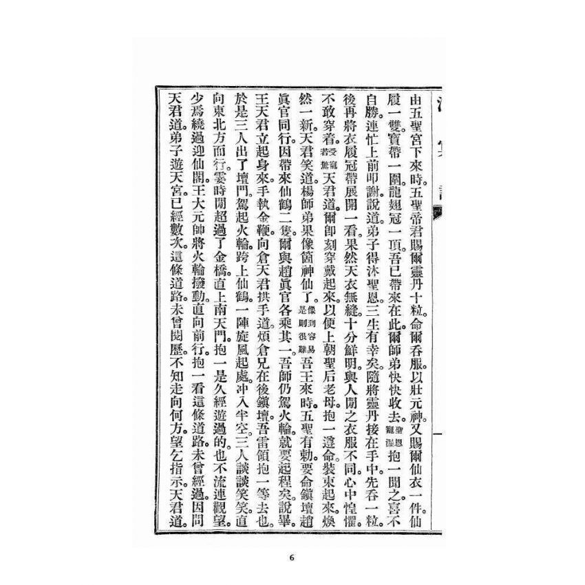 博揚古籍選 宗教篇 洞冥記 卷十