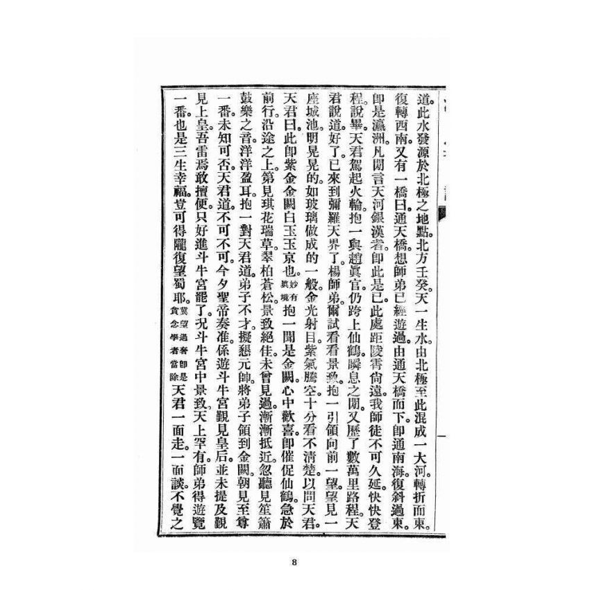 博揚古籍選 宗教篇 洞冥記 卷十