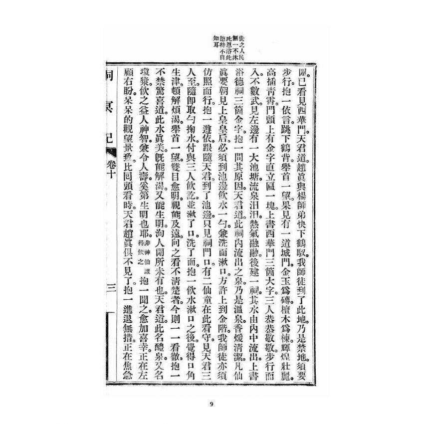 博揚古籍選 宗教篇 洞冥記 卷十