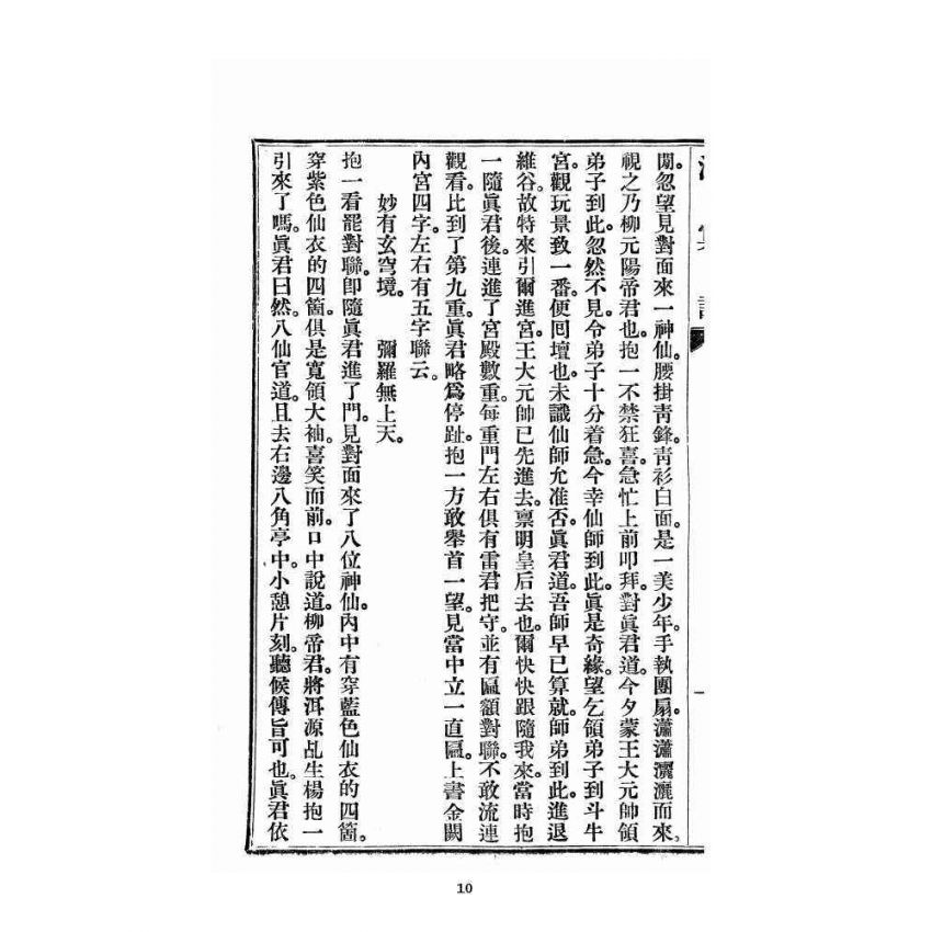博揚古籍選 宗教篇 洞冥記 卷十