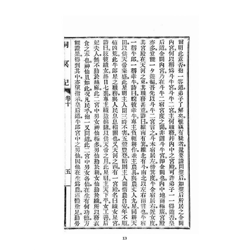 博揚古籍選 宗教篇 洞冥記 卷十