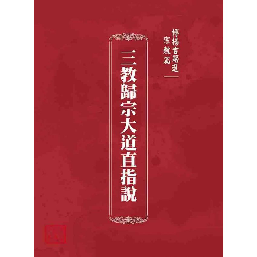 博揚古籍選 宗教篇 三教歸宗大道直指說