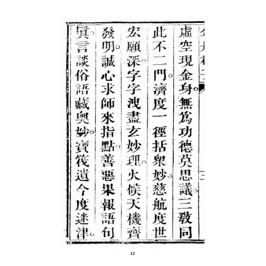 博揚古籍選 宗教篇 三教歸宗大道直指說