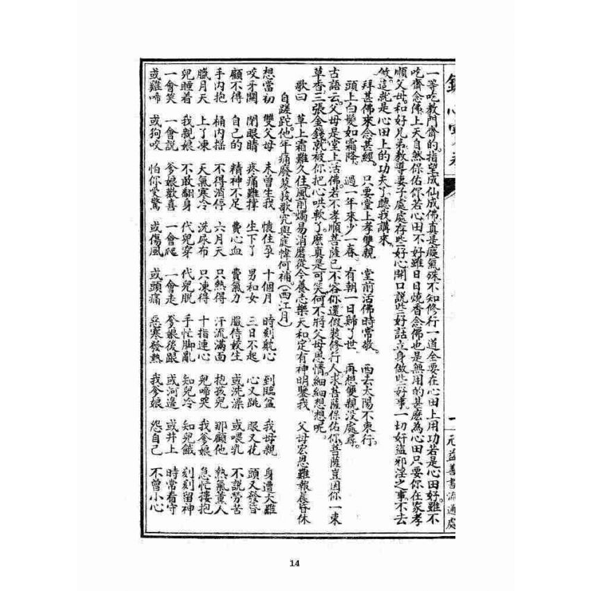 博揚古籍選 宗教篇 針心寶卷