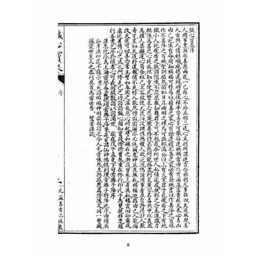 博揚古籍選 宗教篇 針心寶卷