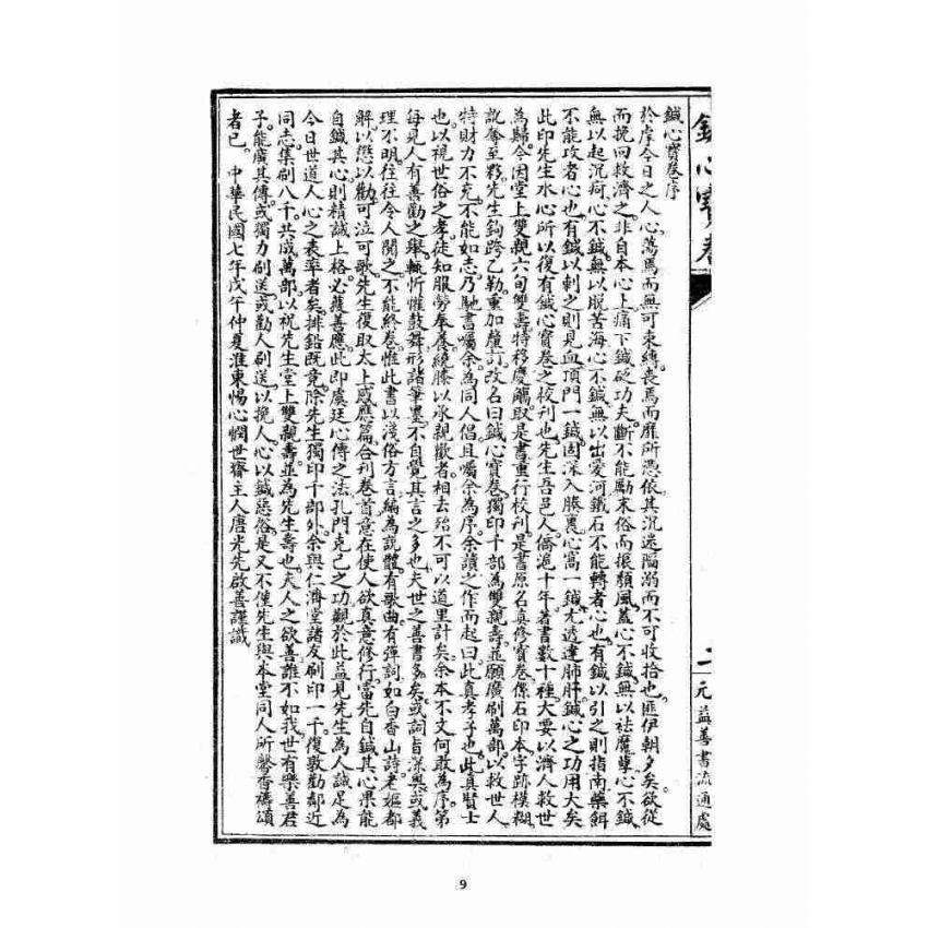 博揚古籍選 宗教篇 針心寶卷