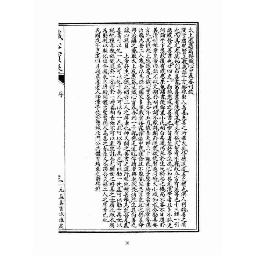 博揚古籍選 宗教篇 針心寶卷