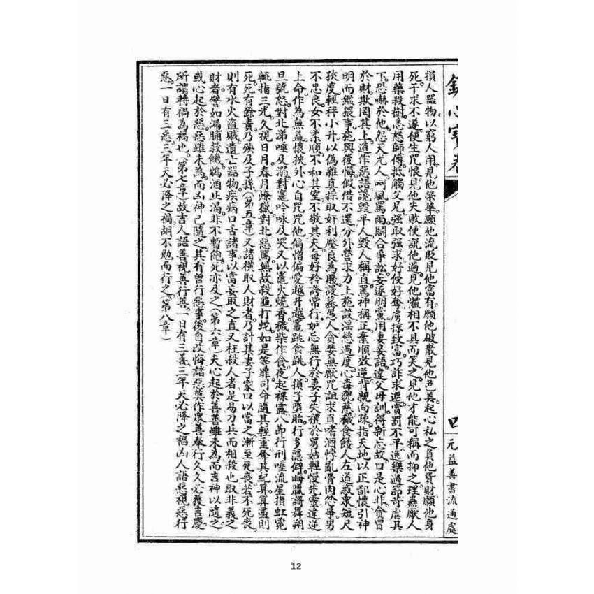 博揚古籍選 宗教篇 針心寶卷