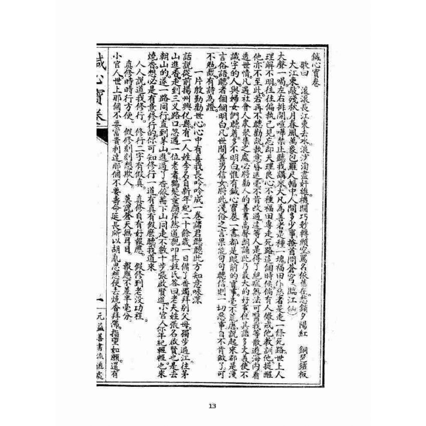 博揚古籍選 宗教篇 針心寶卷