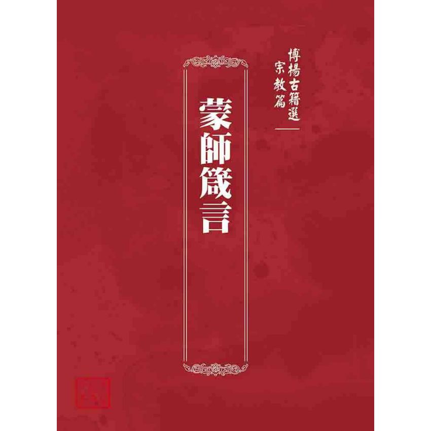 博揚古籍選 宗教篇 蒙師箴言