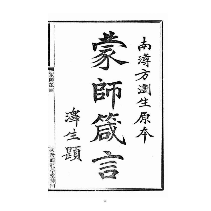 博揚古籍選 宗教篇 蒙師箴言