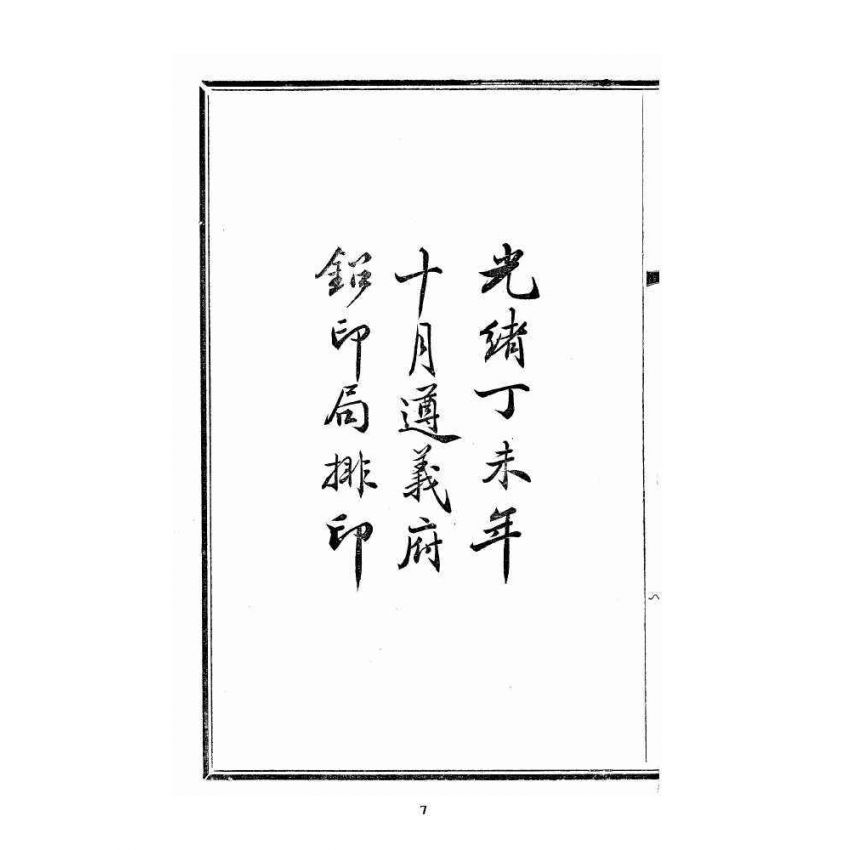 博揚古籍選 宗教篇 蒙師箴言