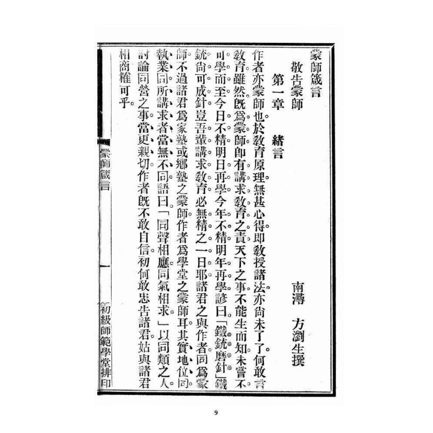 博揚古籍選 宗教篇 蒙師箴言